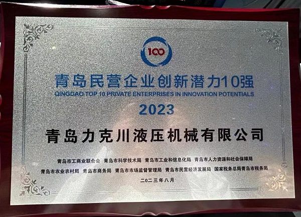 青島力克川液壓機(jī)械有限公司榮獲“2023年青島民營企業(yè)創(chuàng)新潛力10強”1.jpg 青島力克川液壓機(jī)械有限公司榮獲“2023年青島民營企業(yè)創(chuàng)新潛力10強”1.jpg